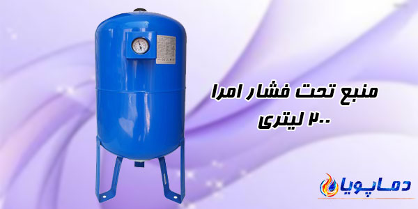 منبع تحت فشار امرا 200 لیتری